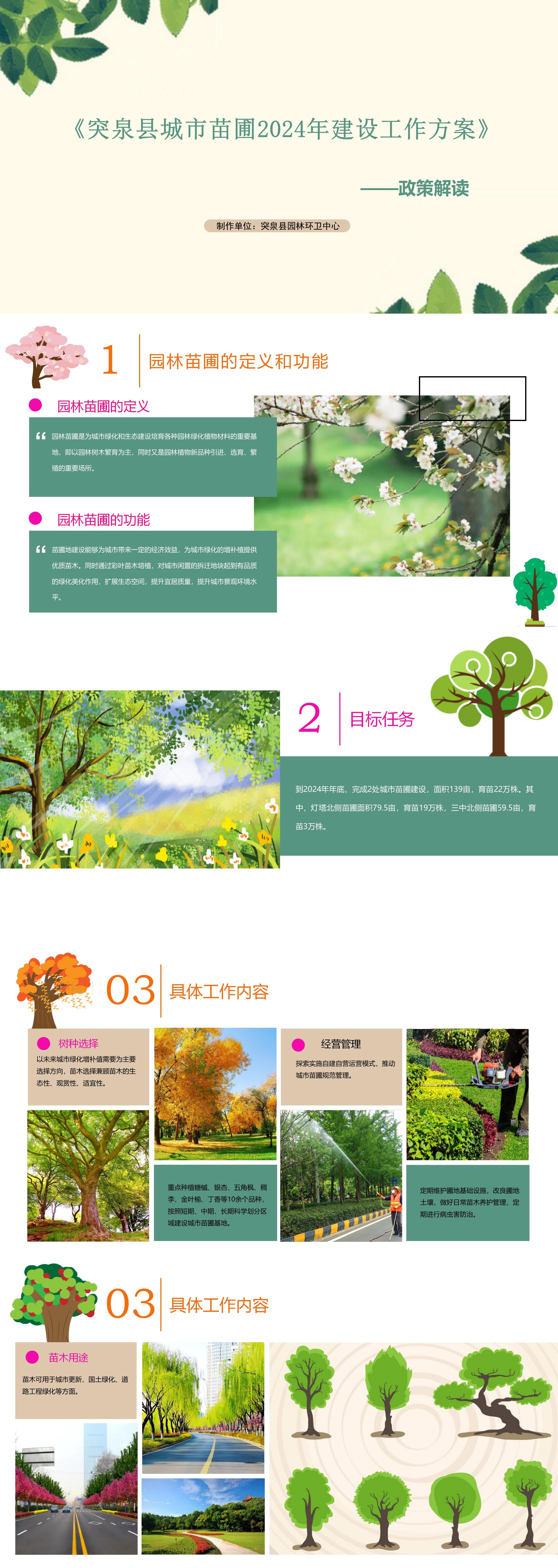 突泉县城市苗圃2024年建设工作方案政策解读_01