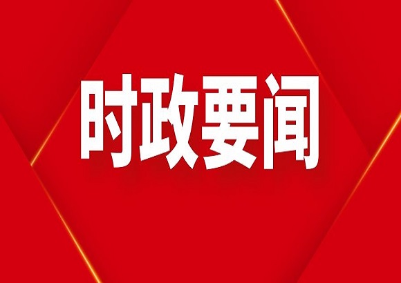 中共突泉县第十五届委员会常委会召开第一百二十三次会议