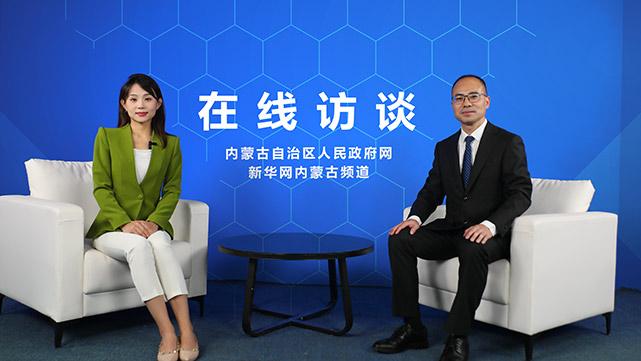 政策在线访谈：《内蒙古自治区促进数据和人工智能产业高质量发展若干政策》政策解读