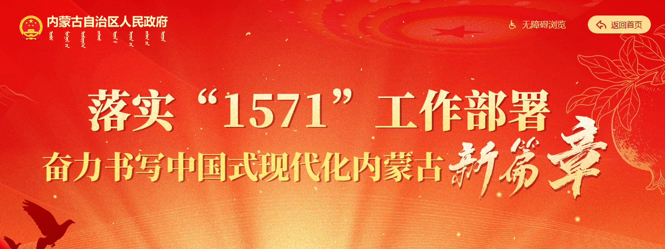 落实“1571”工作部署奋力书写中国式现代化内蒙古新篇章