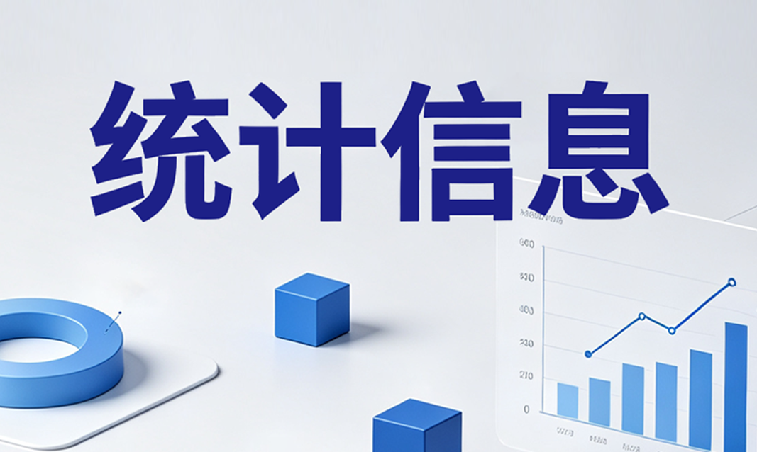统计信息