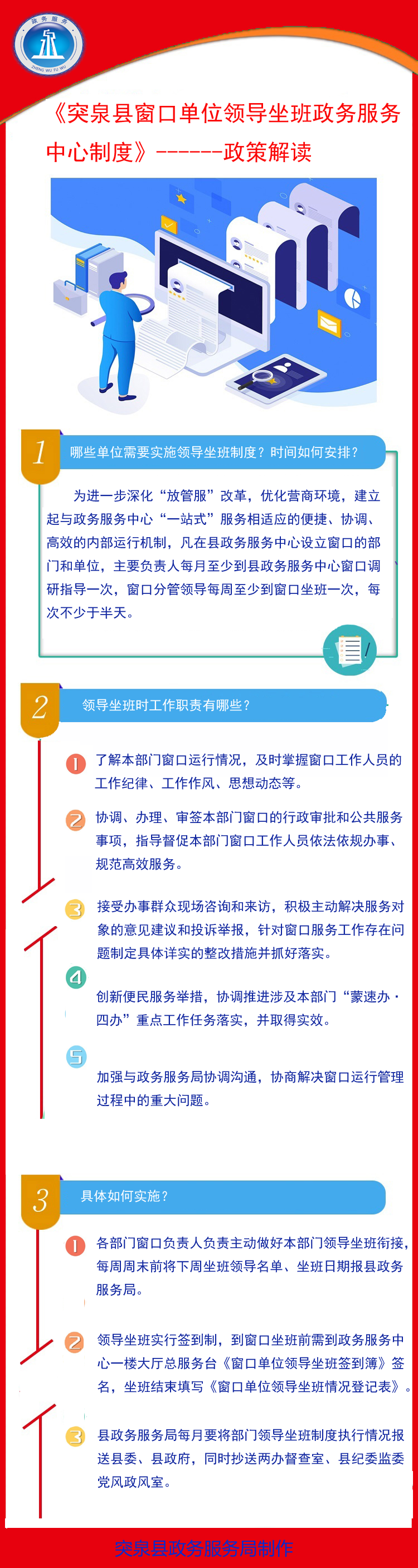 3.（47号）突泉县人民政府办公室关于印发窗口单位领导坐班政务服务中心制度的通知